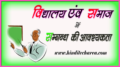 Relation between school and Society समाज व विद्यालय में संबंध