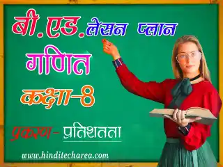मैथ्स का लेसन प्लान कैसे बनाते हैं maths lesson plan in hindi lesson plan formats