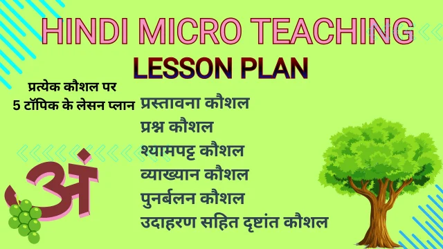 5 Skill hindi micro teaching lesson plan pdf, हिन्दी माइक्रो टीचिंग लेसन प्लान 5 Skill hindi micro teaching lesson plan pdf, हिन्दी माइक्रो टीचिंग लेसन प्लान