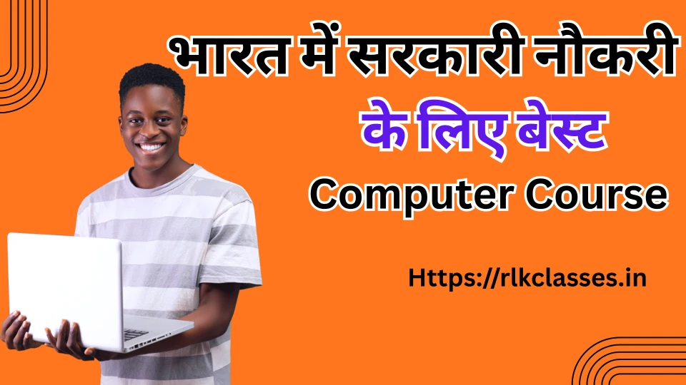 Best Computer Course for Govt Job भारत में सरकारी नौकरी के लिए सबसे अच्छे कंप्यूटर कोर्स