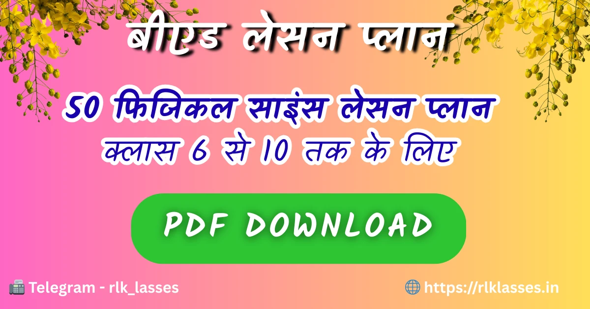 SUPER 50 Physical Science Lesson Plan in Hindi PDF Download | फिजिकल साइंस पाठ योजना लम्बाई एवं गति का मापन