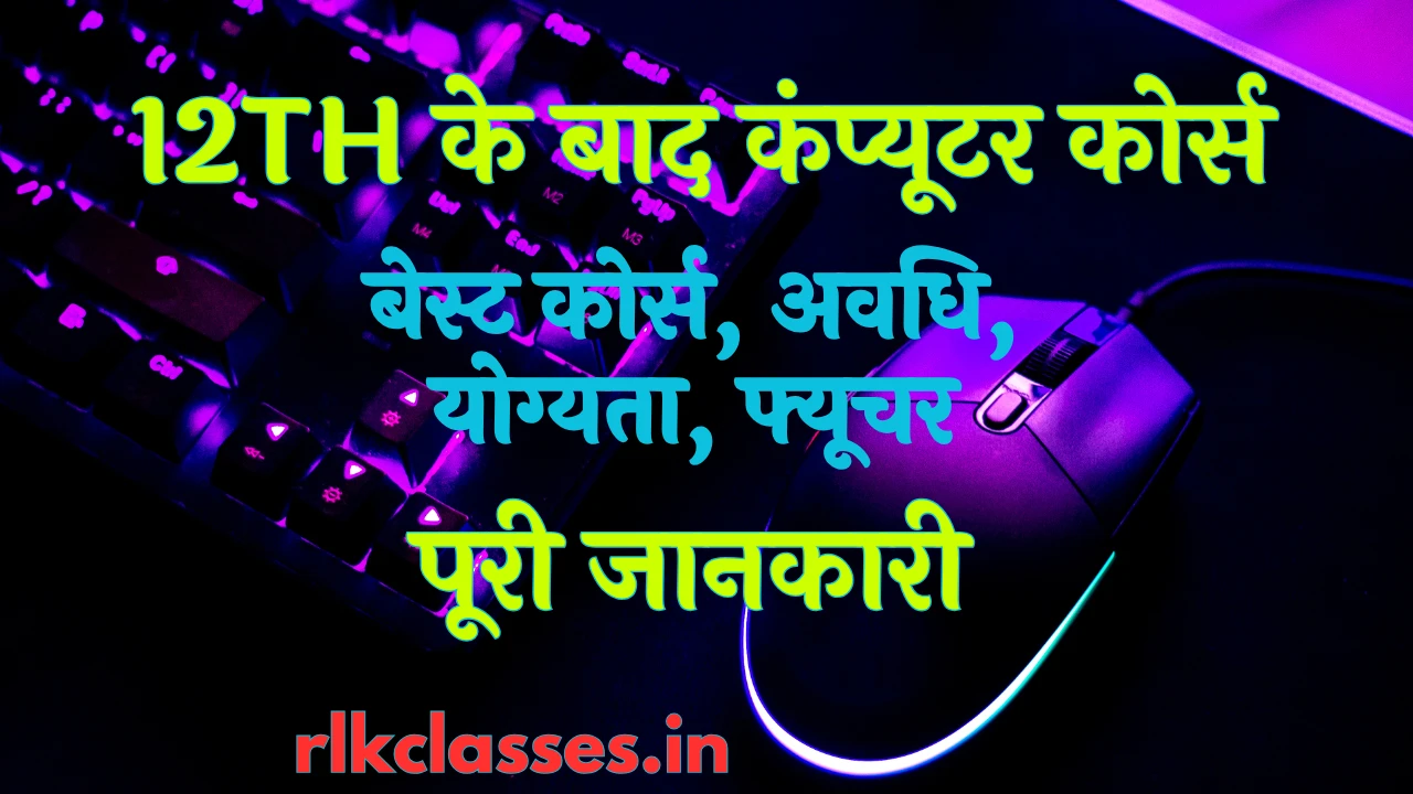 Computer course after 12th complete guide. Best degree, diploma & certificate courses, eligibility, fees, career options and salary in India.