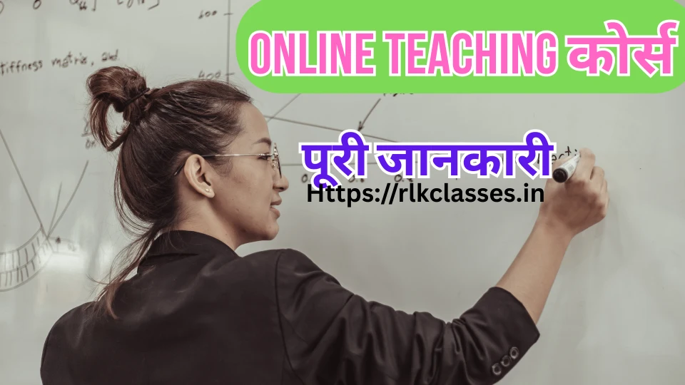 Online Teaching Courses: पूरी जानकारी, योग्यता, फीस, सर्टिफिकेट और करियर गाइड