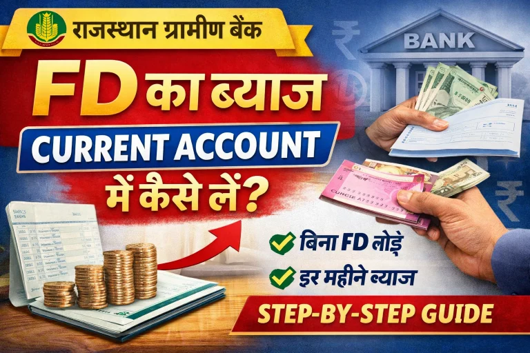 राजस्थान ग्रामीण बैंक FD का ब्याज अपने Current Account में कैसे लें? पूरी जानकारी (Step-by-Step Guide)