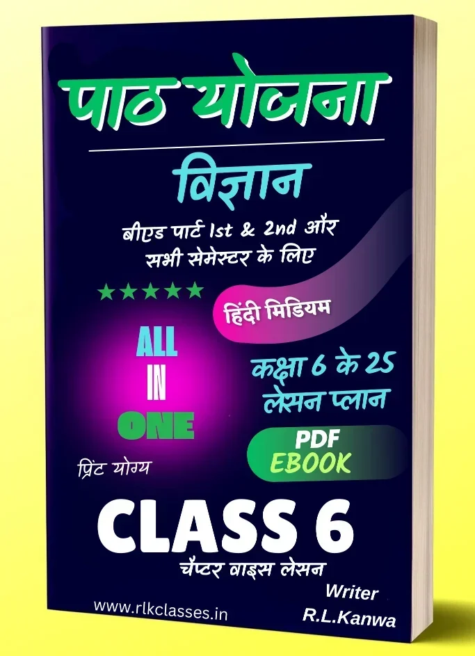 कक्षा 6 विज्ञान पाठ योजना (Class 6 Science Lesson Plan in Hindi PDF Download)
