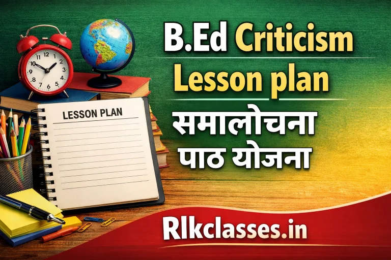 criticism lesson plan in hindi, आलोचना पाठ योजना, b.ed criticism lesson plan, teaching criticism format, criticism lesson plan example, evaluation lesson plan b.ed, micro teaching criticism lesson plan, teaching observation lesson plan, criticism teaching plan in hindi, b.ed lesson plan evaluation, आलोचना पाठ योजना pdf, criticism lesson plan format, teaching feedback lesson plan, classroom observation lesson plan, criticism lesson plan for b.ed students