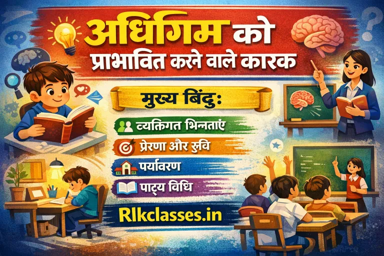 अधिगम को प्रभावित करने वाले कारक | adhigam ko prabhavit karne wale karak