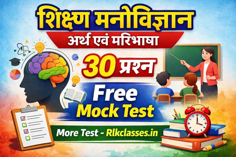 Educational Psychology MCQ एजुकेशन साइकोलॉजी फ्री मॉक टेस्ट