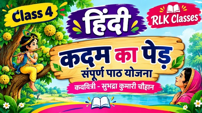 कदम का पेड़ kadamb ka ped lesson plan in hindi